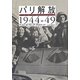 パリ解放1944-49 [単行本]