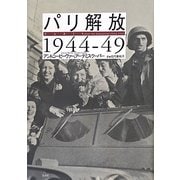 パリ解放1944-49 [単行本]