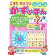 こえでおぼえる123 かずのほん(音のでる知育絵本〈7〉) [単行本]