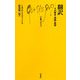 翻訳―その歴史・理論・展望(文庫クセジュ) [新書]