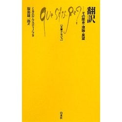 翻訳―その歴史・理論・展望(文庫クセジュ) [新書]