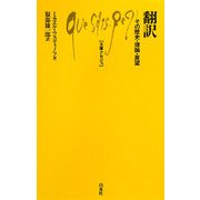 翻訳―その歴史・理論・展望(文庫クセジュ) [新書]