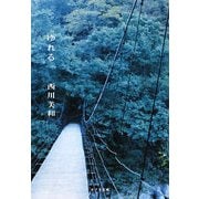 ゆれる(ポプラ文庫) [文庫]