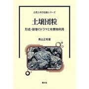 土壌団粒―形成・崩壊のドラマと有機物利用(自然と科学技術シリーズ) [全集叢書]