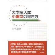 大学院入試小論文の書き方 [単行本]