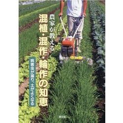 農家が教える混植・混作・輪作の知恵―病害虫が減り、土がよくなる [単行本]