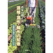 農家が教える混植・混作・輪作の知恵―病害虫が減り、土がよくなる [単行本]