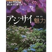 アジサイの魅力―人気の150種楽しみ方と育て方 [単行本]