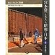 宮本常一とあるいた昭和の日本〈9〉東海北陸〈1〉(あるくみるきく双書) [全集叢書]