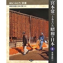 宮本常一とあるいた昭和の日本〈9〉東海北陸〈1〉(あるくみるきく双書) [全集叢書]
