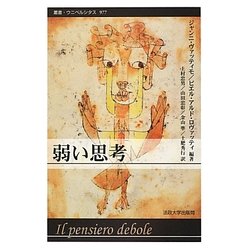 弱い思考(叢書・ウニベルシタス) [全集叢書]