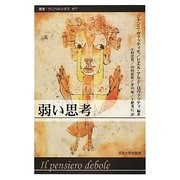 弱い思考(叢書・ウニベルシタス) [全集叢書]
