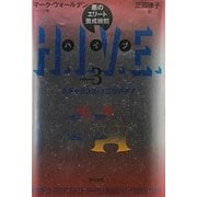 H.I.V.E.(ハイブ)―悪のエリート養成機関〈volume3〉ルネッサンス・イニシアチブ [単行本]