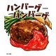 ハンバーグハンバーグ [絵本]