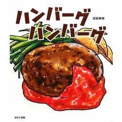 ハンバーグハンバーグ [絵本]