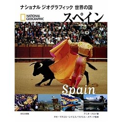 スペイン(ナショナルジオグラフィック世界の国) [全集叢書]