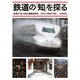 鉄道の「知」を探る（山川Mook） [ムックその他]