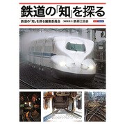 鉄道の「知」を探る（山川Mook） [ムックその他]