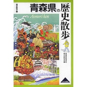 青森県の歴史散歩（歴史散歩 2） [全集叢書]