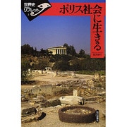 ポリス社会に生きる(世界史リブレット〈2〉) [全集叢書]