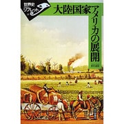 大陸国家アメリカの展開(世界史リブレット〈32〉) [全集叢書]