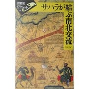 サハラが結ぶ南北交流(世界史リブレット) [全集叢書]