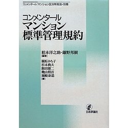 ヨドバシ.com - コンメンタール マンション標準管理規約