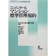 コンメンタール マンション標準管理規約(コンメンタール|マンション区分所有法〈別巻〉) [単行本]