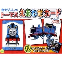 きかんしゃトーマスえあわせカード [単行本]
