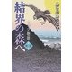 結界の森へ―ミヤマ物語〈第2部〉 [単行本]