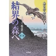 結界の森へ―ミヤマ物語〈第2部〉 [単行本]