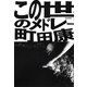 この世のメドレー [単行本]