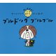ブルドッグブルブル(わははは!ことばあそびブック) [絵本]