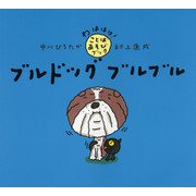 ブルドッグブルブル(わははは!ことばあそびブック) [絵本]