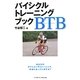 バイシクルトレーニングブック [単行本]