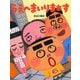 うえへまいりまぁす(PHPわたしのえほんシリーズ) [絵本]