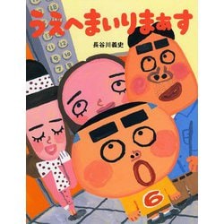 うえへまいりまぁす(PHPわたしのえほんシリーズ) [絵本]