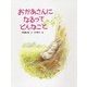 おかあさんになるってどんなこと(PHPわたしのえほんシリーズ) [絵本]