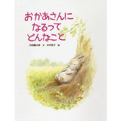 おかあさんになるってどんなこと(PHPわたしのえほんシリーズ) [絵本]
