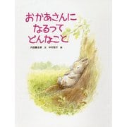 おかあさんになるってどんなこと(PHPわたしのえほんシリーズ) [絵本]