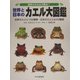 地球のカエル大集合!世界と日本のカエル大図鑑―世界のカエル156種類・日本のカエル全43種類 [図鑑]