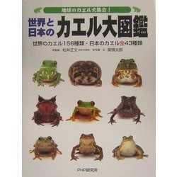 ヨドバシ.com - 地球のカエル大集合!世界と日本のカエル大図鑑―世界の 