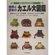 地球のカエル大集合!世界と日本のカエル大図鑑―世界のカエル156種類・日本のカエル全43種類 [図鑑]