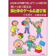 思いっきり笑える頭と体のゲーム&遊び集(お年寄りが笑顔で楽しむゲーム&遊び〈2〉) [全集叢書]