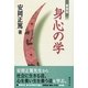身心の学 新装版 [単行本]