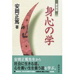 身心の学 新装版 [単行本]