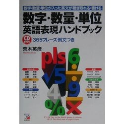 ヨドバシ Com 数字 数量 単位英語表現ハンドブック 数学 数量 単位が入った英文が聴き取れる 書ける 単行本 通販 全品無料配達