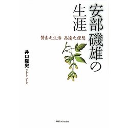 安部磯雄の生涯―質素之生活 高遠之理想 [単行本]