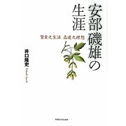 安部磯雄の生涯―質素之生活 高遠之理想 [単行本]