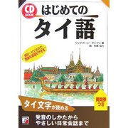 CD BOOK はじめてのタイ語(アスカカルチャー) [単行本]